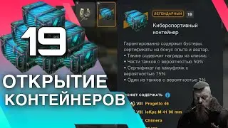 🔥 ОТКРЫЛ КИБЕРСПОРТИВНЫЙ КОНТЕЙНЕР 🔥 WoT Blitz/Tanks Blitz