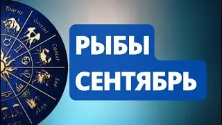 Лунное Затмение Сентября.  С чем придется  расстаться Рыбам? Астрологический  Прогноз.