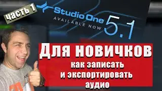 STUDIO ONE 5 для новичков (Часть 1) - Настройка аудио, запись, экспорт
