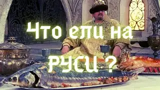 ЧТО ЕЛИ НА РУСИ ? | Рацион крестьян