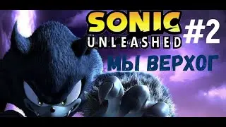 SONIC UNLEASHED#2 МЫ-ВЕРХОГ