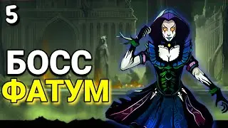 👾МІЙ УЛЮБЛЕНИЙ  БОСС ФАТУМ) РЕЙДИ З КЛАНОМ В Shadow Fight 2 👾