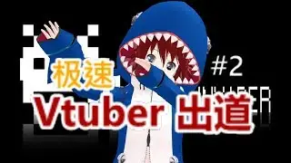 带你一天极速 Vtuber / Vup 出道 | #2 模型导入 wakaru