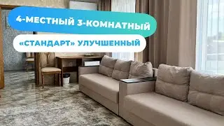 4-местный 3-комнатный «Стандарт» улучшенный в корпусе «Центральный» санатория «Лаба»