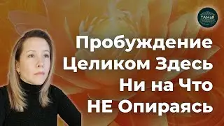ТАМаЯ☀️Пробуждение Здесь Безопорность
