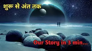 ब्रह्मांड शुरू से अंत तक/Timelapse of the universe.