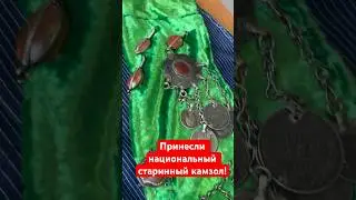 Камзол украшенный рублями! #антиквариат #барахолка #винтаж