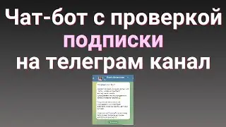Чат-бот, который выдаёт лид-магнит за подписку на телеграм канал