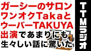 ガーシーの有料サロンにワンオクのTakaとUVERworldのTAKUYAが出演　話が生々しすぎて驚いた　動画を見てのただの感想動画　ネタバレ無いです。　（TTMつよし