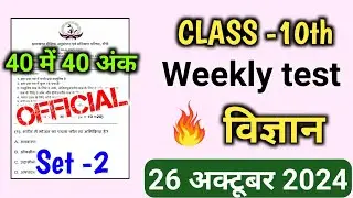 Class 10 Science Weekly Test 26 October |Weekly Test Class 10 Science important questions 26 October