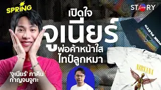 เปิดใจ จูเนียร์ พ่อค้าหน้าใสไทป์ลูกหมา น่ารักแค่ไหน l STORY LIVE EP.60