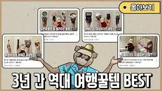 3년간 500만이 검증한 역대급 여행꿀템 BEST 모아보기