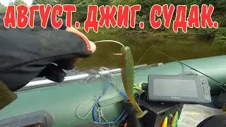 Август,Джиг. Судак. Ловля судака на джиг. Клязьма