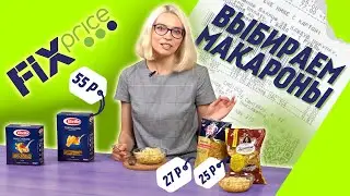 Обзор продуктов из Fix Price: Недорогие и качественные МАКАРОНЫ!