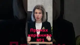 Промах керівника №1 #shorts