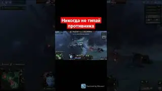 Дота 2 тип противника