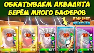 АКВАЛИТ ТОП 4ка? // МНОГО БАФЕРОВ В АТАКЕ // ДЕНЬ 1 / Empires Puzzles // Империя Пазлов