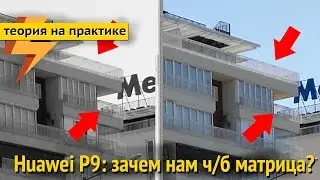 Huawei P9: зачем нам черно-белая матрица? (ARGUMENT600)