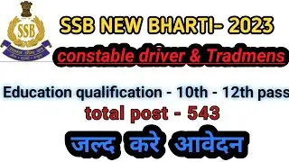 SSB ( Constable driver & Tradmens)NEW BHARTI 2023😍✅🔥!! जल्द करे आवेदन!!
@ssb