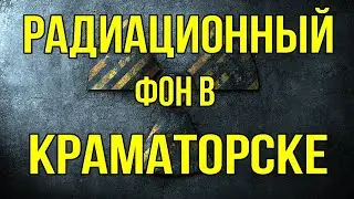 Радиационный инцидент в Краматорске