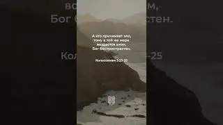 Колоссянам 3:23-25 в современном переводе #библия #biblevision