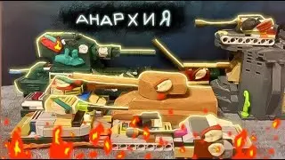 💥(3.13) АНАРХИЯ ЖЕЛЕЗНЫХ МОНСТРОВ-Мультики про танки💥
