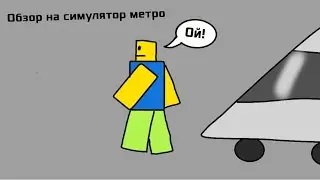 Обзор на симулятор метро (РОБЛОКС)