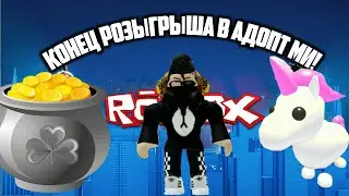 Конец розыгрыша в Адопт Ми! Какие же результаты?