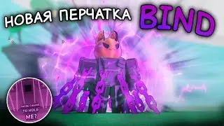 BIND! | Получение перчатки + полный обзор обновления в Slap Battles!