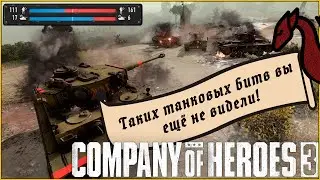 САМЫЙ МАСШТАБНЫЙ танковый бой в 1х1 | Company of Heroes 3 