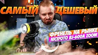 Самый дешевый френель на рынке  | NiceFoto BJ-600A Zoom