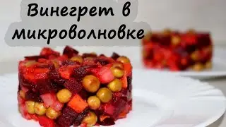 Ленивый ВИНЕГРЕТ - в микроволновке - ОЧЕНЬ БЫСТРО ГОТОВИТСЯ