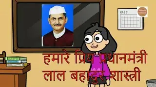 Lal Bahadur shastri, हमारे प्रधानमंत्री लाल बहादुर शास्त्री, रोचक कार्टून वीडियो बच्चों के लिए