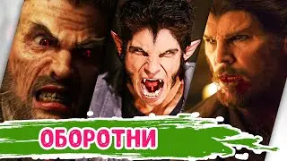 Отличные СЕРИАЛЫ про вампиров и оборотней