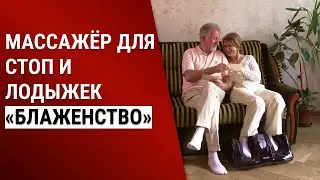 Массажёр для стоп и лодыжек Bradex «БЛАЖЕНСТВО», KZ 0125