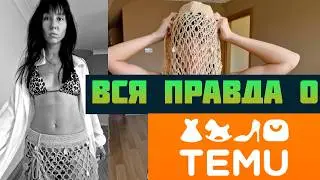 Неоднозначная компания TEMU 🤨 Обзор и распаковка