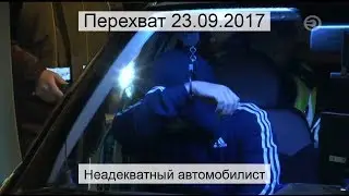 Перехват 23.09.2017 Неадекватный автомобилист
