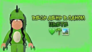 ВЕСЬ ДЕНЬ В ОДНОМ ЦВЕТЕ ADOPT ME/Roblox!