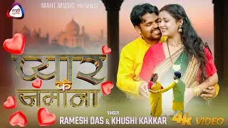 Pyar Ke Jamana || प्यार के जमाना || Ramesh Das, Khushi Kakkar || Mahi Music || New Khortha Song 2025