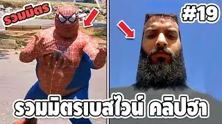 รวมมิตรเบสไวน์ คลิปฮาๆ #19 - [ พากย์นรก ] | easy boy X2