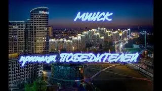 МИНСК  проспект ПОБЕДИТЕЛЕЙ