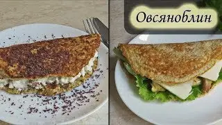 Овсяноблин - полезный и вкусный завтрак