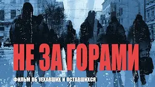 «НЕ ЗА ГОРАМИ» История войны глазами Пермяков. Фильм об оставшихся и уехавших
