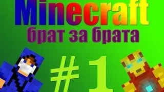 Minecraft: Брат за брата #1
