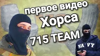 ПЕРВОЕ ВИДЕО РОМАНА ХОРСА. 715TEAM