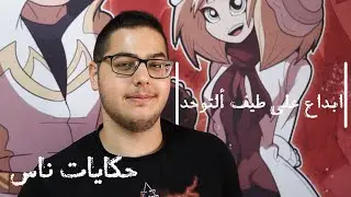 إبداع على طيف التوحد | حكايات ناس