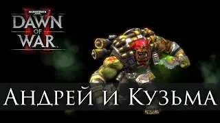 Андрей Стригуль, Кузьма - Warhammer 40 000: Dawn of War