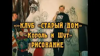 КЛУБ-СТАРЫЙ ДОМ (художества Князя)