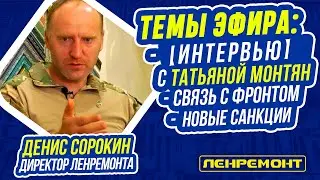 ПРЯМОЙ ЭФИР с журналистом и директором компании Ленремонт Денисом Сорокиным: фурор интервью с Монтян