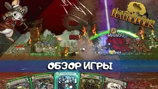 ОЧЕНЬ ПРИЯТНЫЙ И СЛОЖНЫЙ КАРТОЧНЫЙ TOWER DEFENCE - обзор игры Ratropolis (детальный разбор игры)